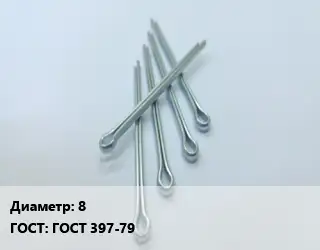 Шплинт 8 ГОСТ: ГОСТ 397-79